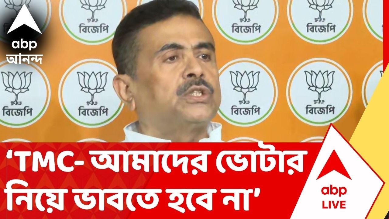 Suvendu Adhikari: 'আমাদের ভোটার বাদ গেলে ওদের তো খুশি থাকার কথা', বললেন শুভেন্দু | ABP Ananda Live