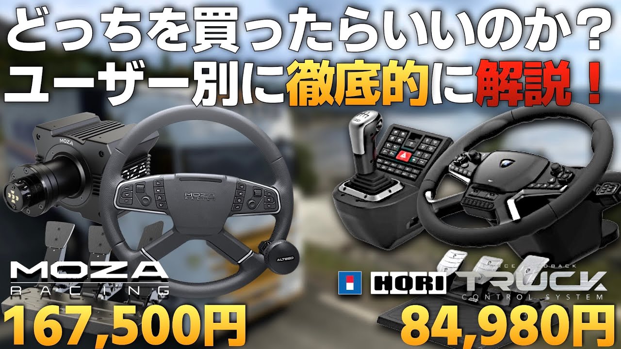 トラック専用ハンコン『HORI Truck Control System with Force Feedback』と『MOZA TSW』どっちを買ったらいいのか？【ラバルル芸夢】