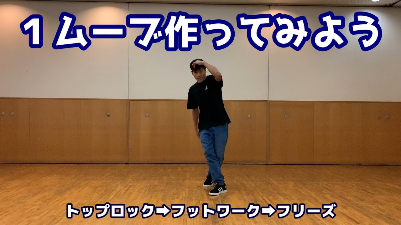 【ブレイクダンス講座】１ムーブを作ってみよう！【ブレイクダンスレクチャー 企画】