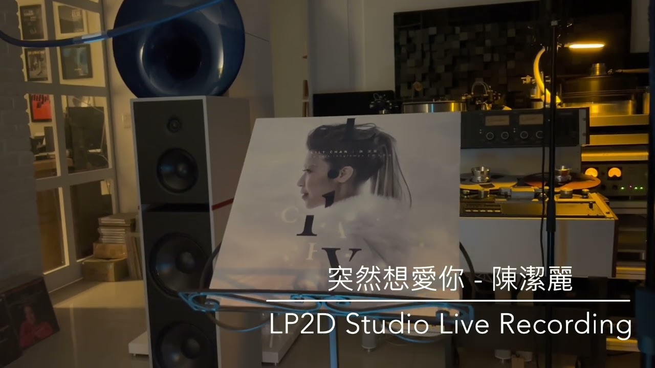 陳潔麗 - 突然想愛你 / LP2D Studio 音響空間Live動態錄音（單純分享性質）