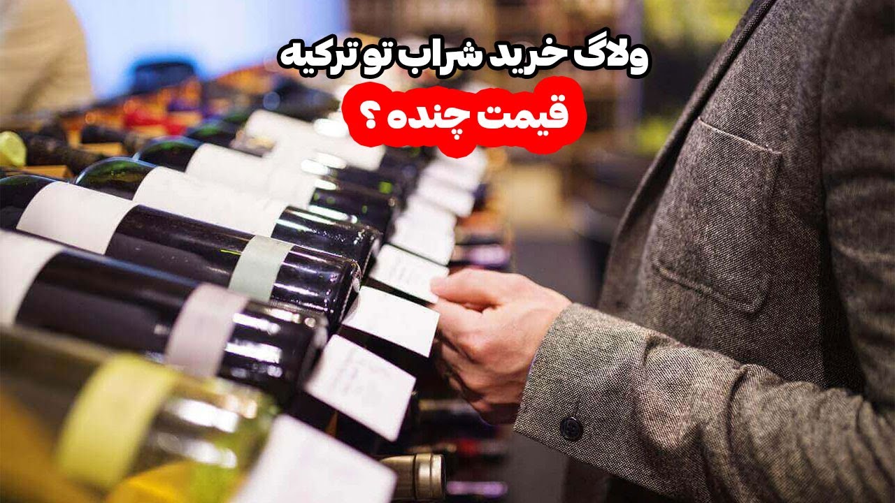 ولاگ خرید  شراب و نوشیدنی الکلی تو ترکیه - قیمت مشروبات الکلی تو ترکیه چنده ؟