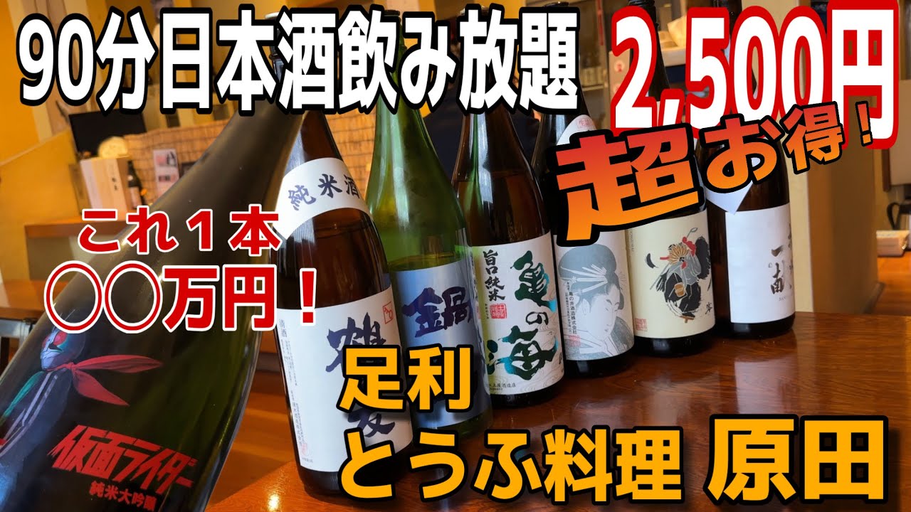 絶品とうふ料理とヤバイ日本酒のある店‼️【栃木県足利市　とうふ料理原田】