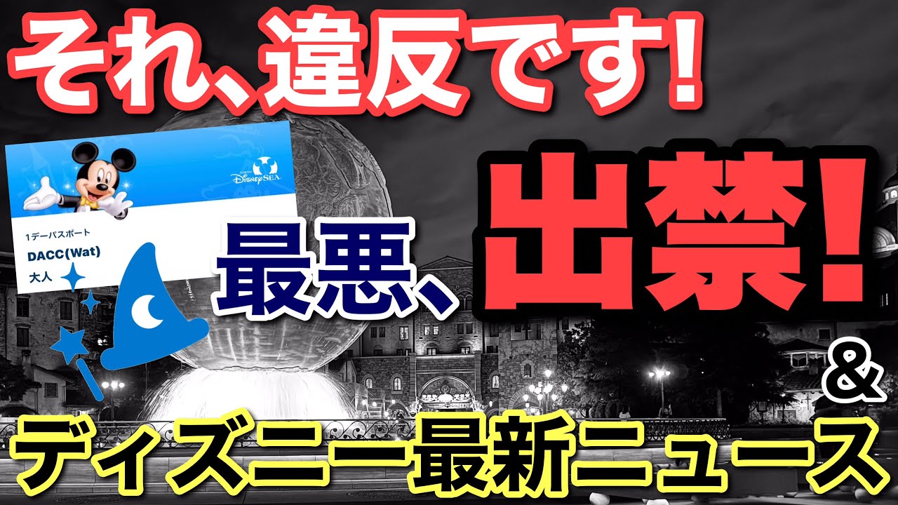 [注意喚起]最近目立つ違反行為の勧誘&2026.2月ディズニー最新情報