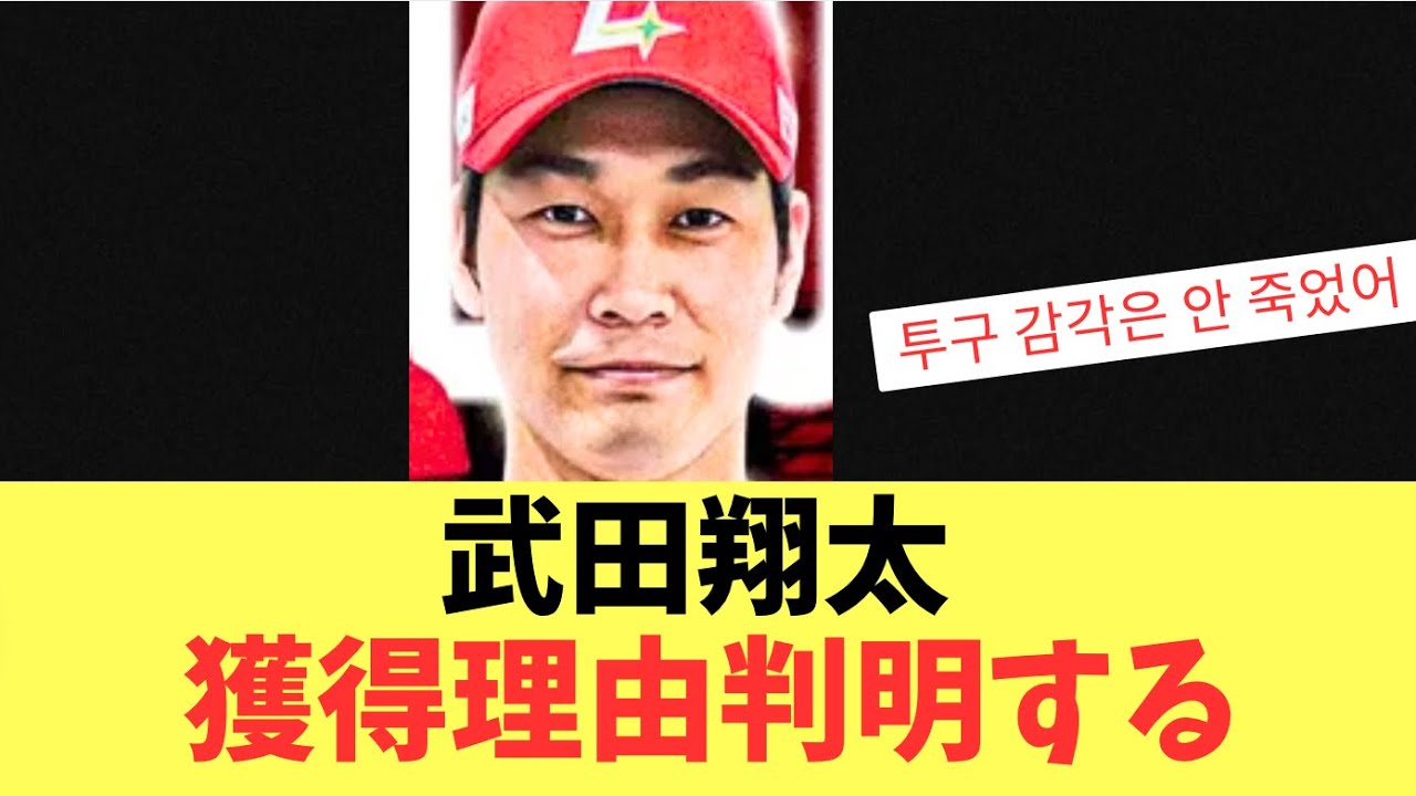 【判明】元ソフトバンクホークス武田翔太！を韓国SSGランダースが獲得した理由！