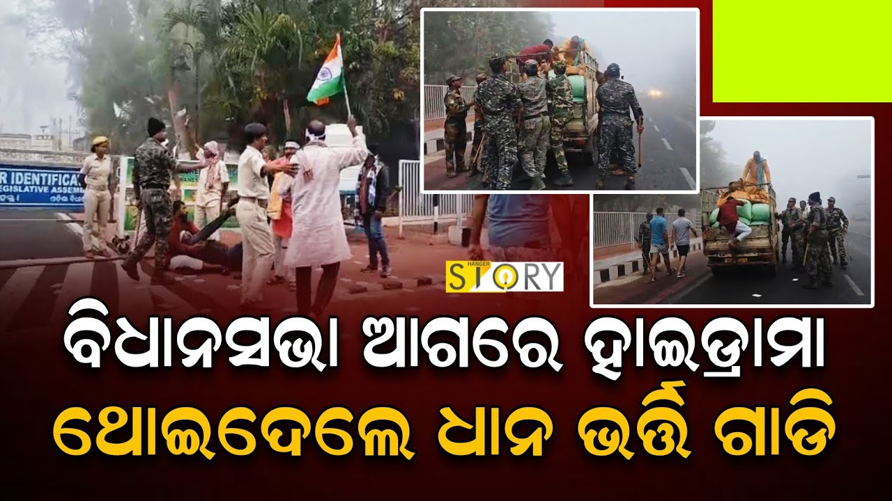 Farmers Place Paddy Sacks & protest in front of CM Majhi's Residence II Hanger Story 