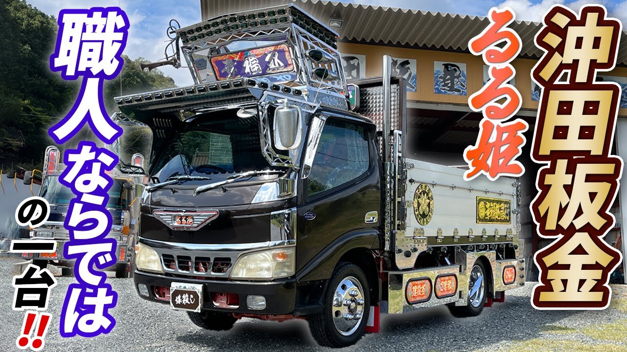 【デコトラ】広島が誇る名職人沖田板金社長車登場！職人が作ったトラックは凄かった…。