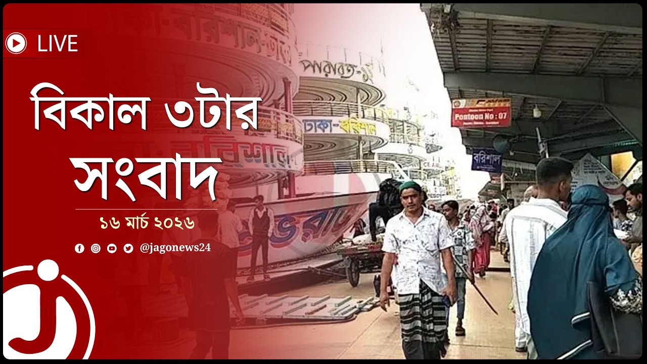 বিকাল ৩টার নিউজ আপডেট | সোমবার, ১৬ মার্চ ২০২৬ | Jago News Live