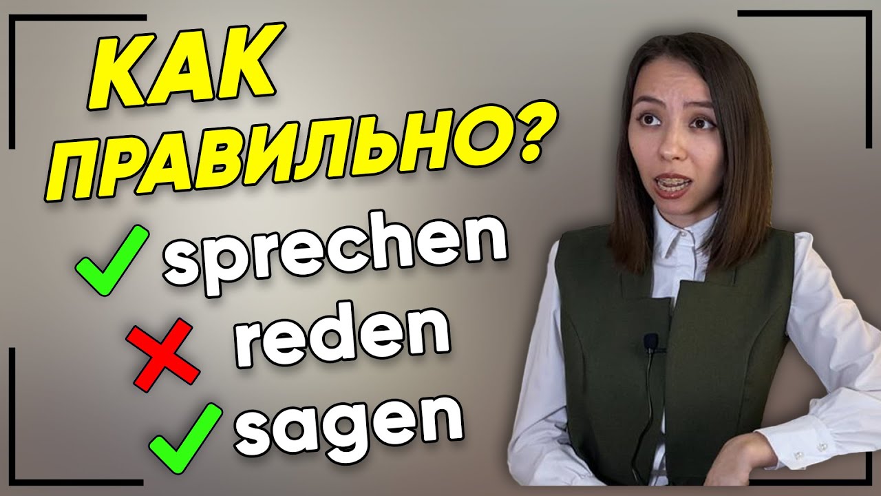 🤔 В чём разница между немецкими словами sprechen, reden, sagen? Уровень А1-А2.