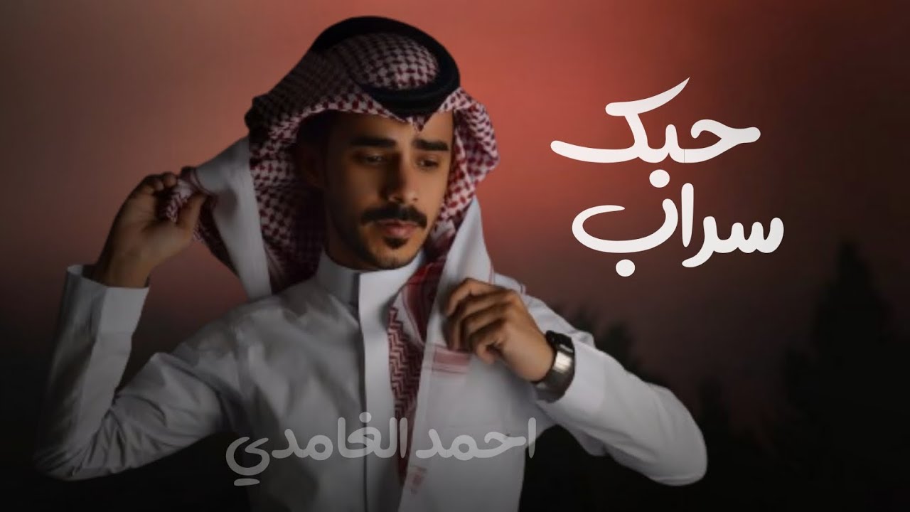 حبك سراب_احمد الغامدي (حصرياً) 2025