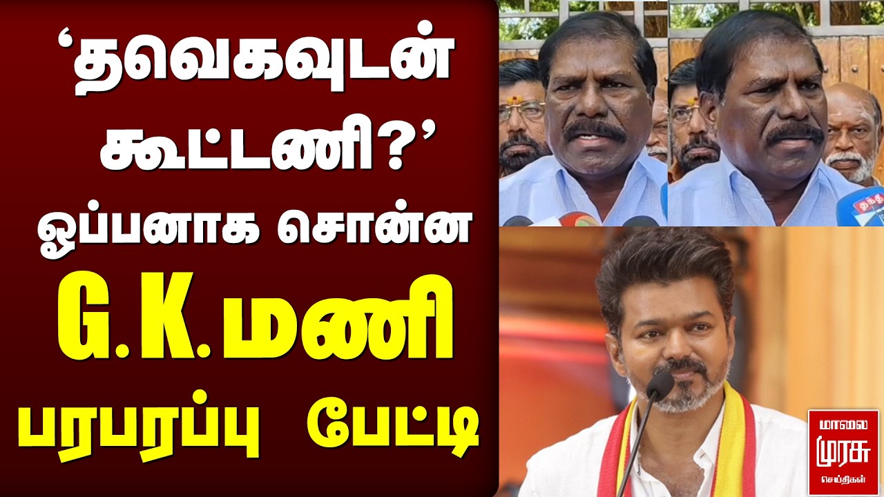 'தவெகவுடன்  கூட்டணி?' G.K.மணி  பரபரப்பு  பேட்டி | PMK | TVKVIJAY