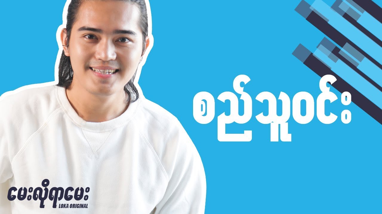 LOKA ေမးလိုရာေမးက႑ - Si Thu Win // INTERVIEW