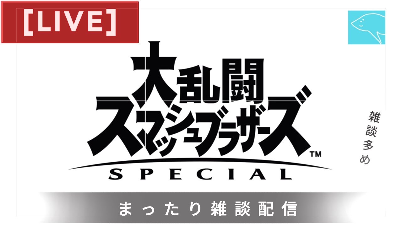 【祝50人】スマブラSPしながらまったり雑談｜対戦・練習（VIP目指して）【初見さん歓迎】