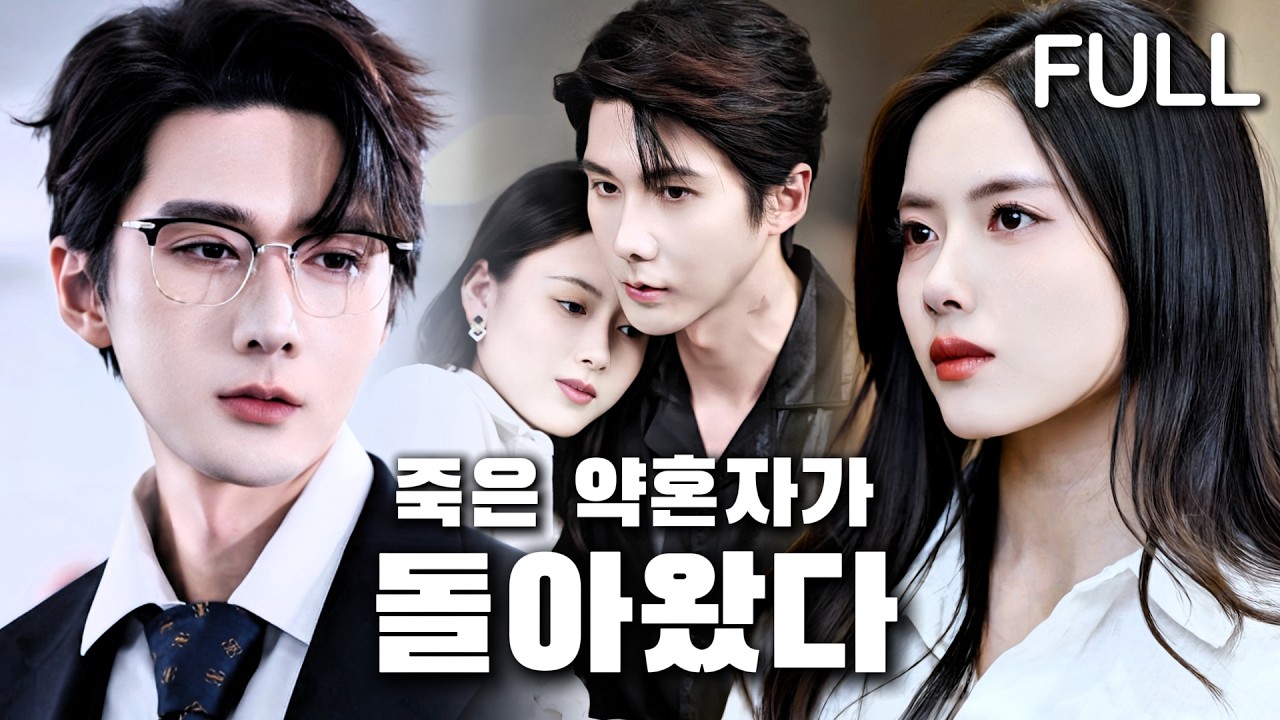 죽었다가 돌아온 약혼자가 나타나, 내 현 남자친구와 미친 듯이 나를 두고 쟁탈전을 벌인다!#tv #kdrama