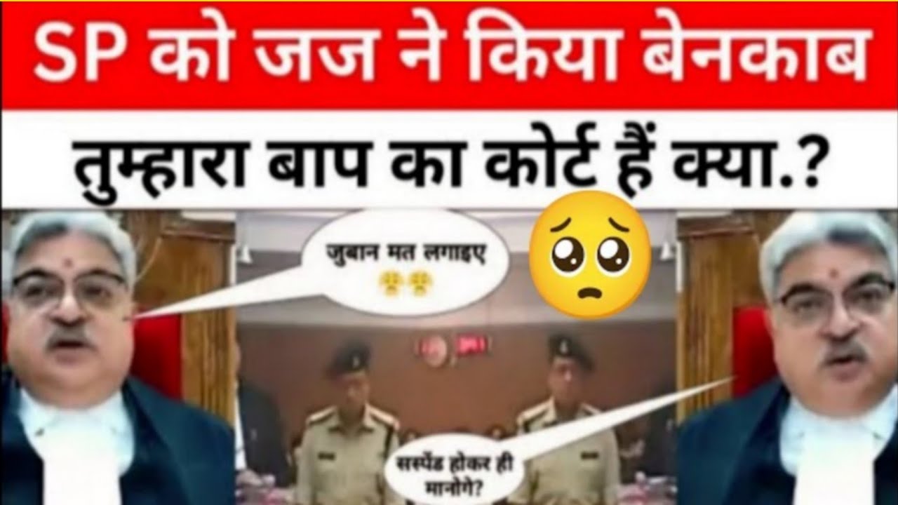 SP को जज ने किया बेनकाब बोले तुम्हारे बाप का कोर्ट हैं क्या? शिर झुका कर सुनते रहे SP?