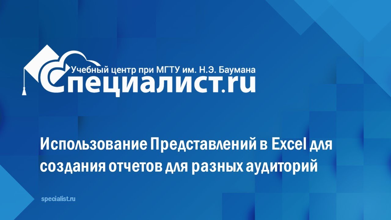 Использование Представлений в Excel для создания отчетов для разных аудиторий