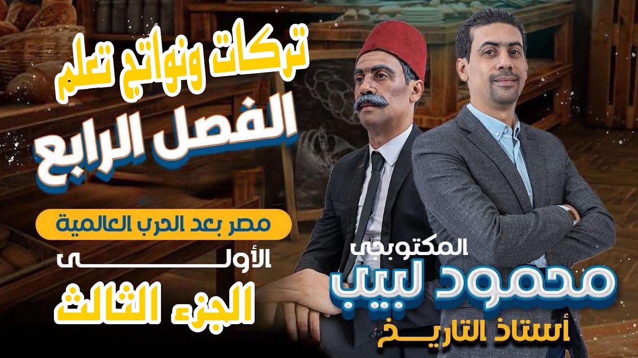 تركات ونواتج تعلم الفصل الرابع - الجزء الثالث - المكتوبجى محمود لبيب - ٣ ثانوى