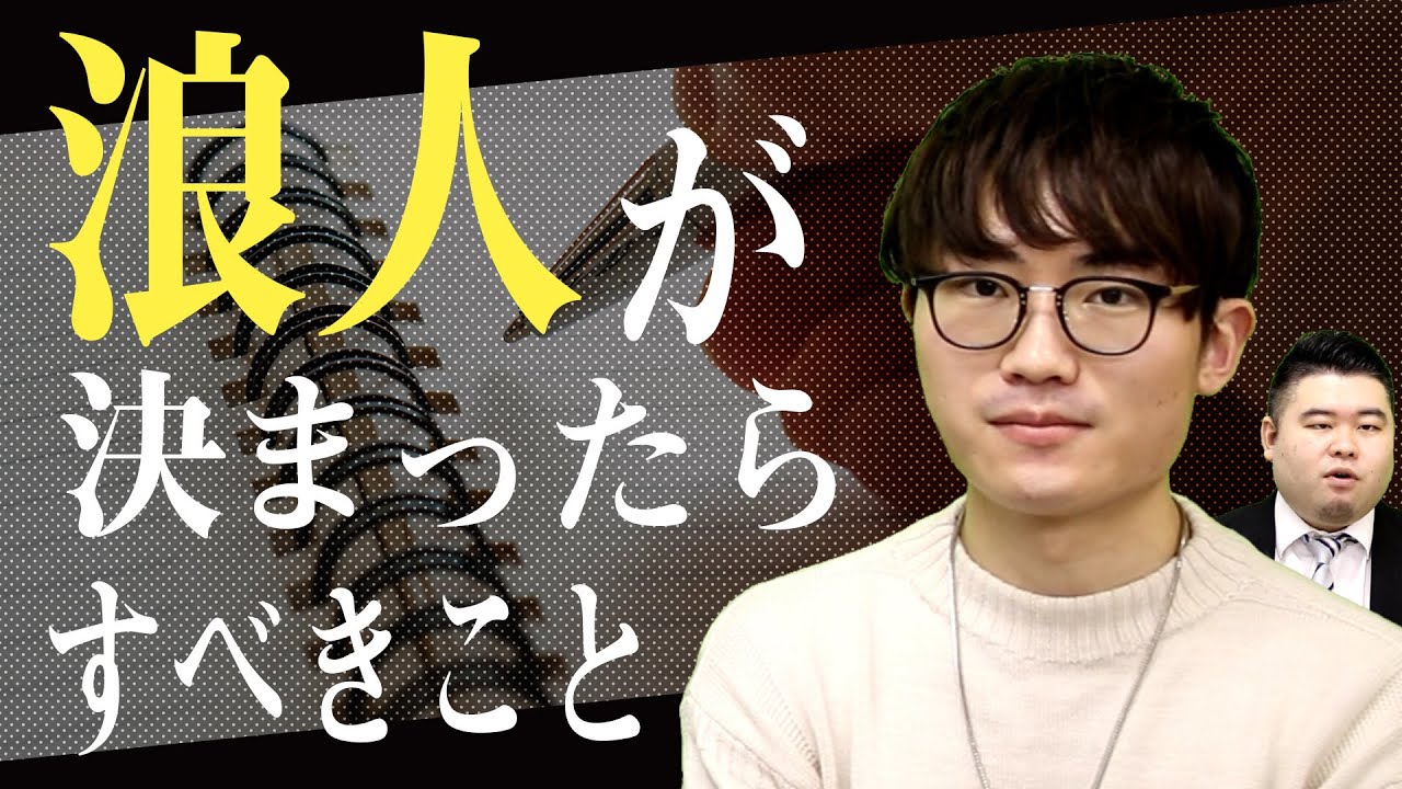 浪人が決まったらすべきこと3選