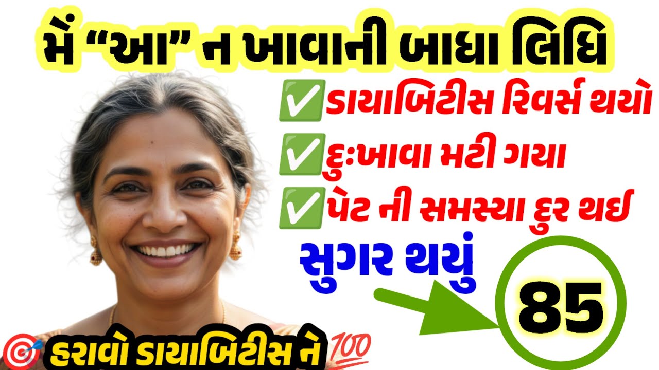 👉 ડાયાબિટીસ વાળા લોકો ભૂલથી પણ ન ખાશો 👉 10 Foods That Kill Gut Bacteria  – Insulin Resistance વધશે!