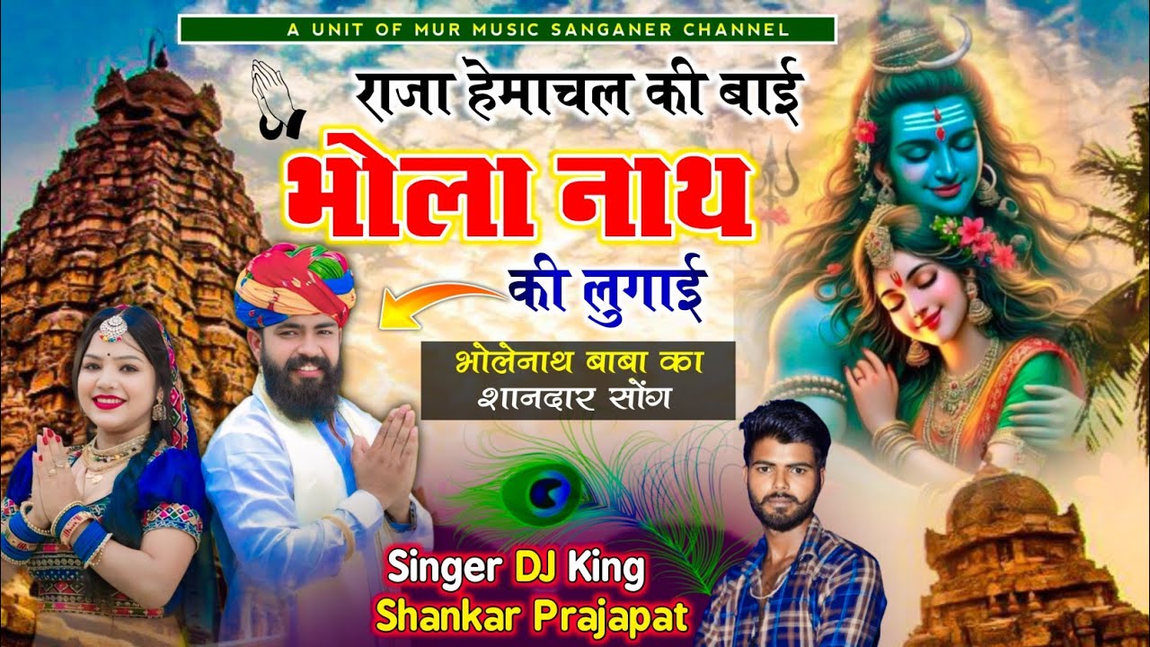 महाशिवरात्रि स्पेशल भजन 2026 !! राजा हेमाचल की बाई भोला नाथ की लुगाई !! New Mahashivratri song ~~