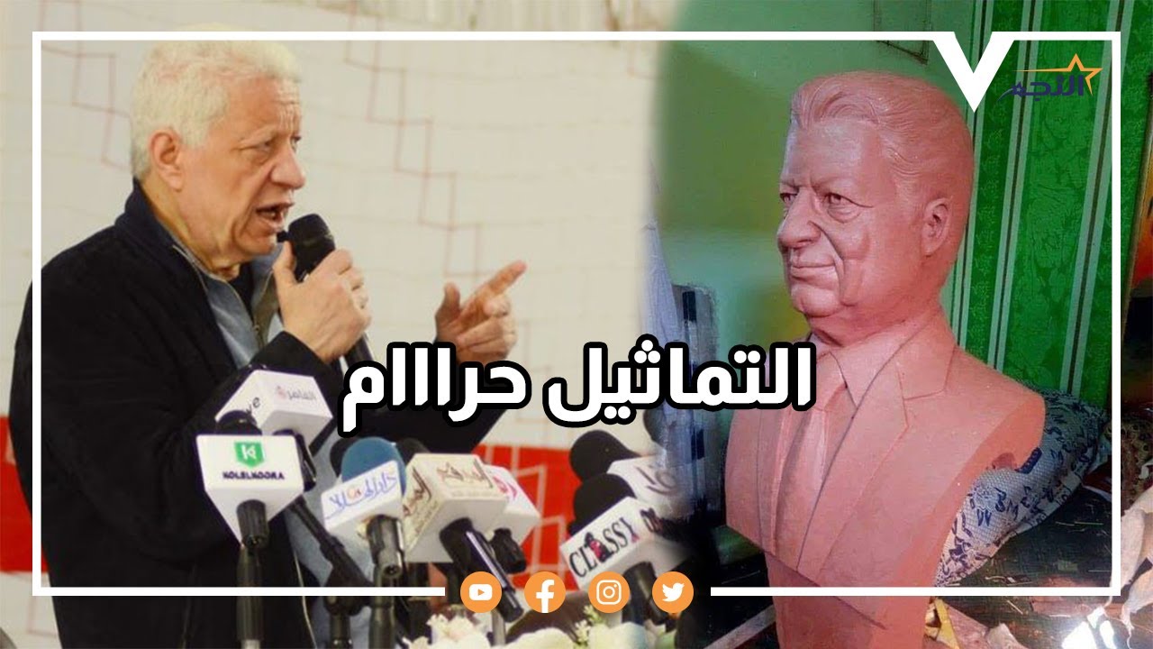 مرتضى منصور:محدش يعملي تمثال التماثيل حرام
