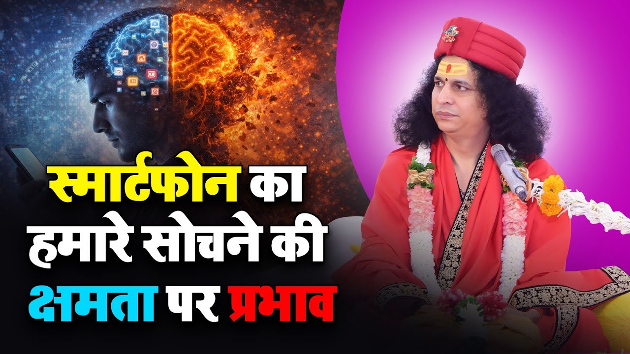 स्मार्टफोन का हमारे सोचने की क्षमता पर प्रभाव @Sant Indradevji Maharaj