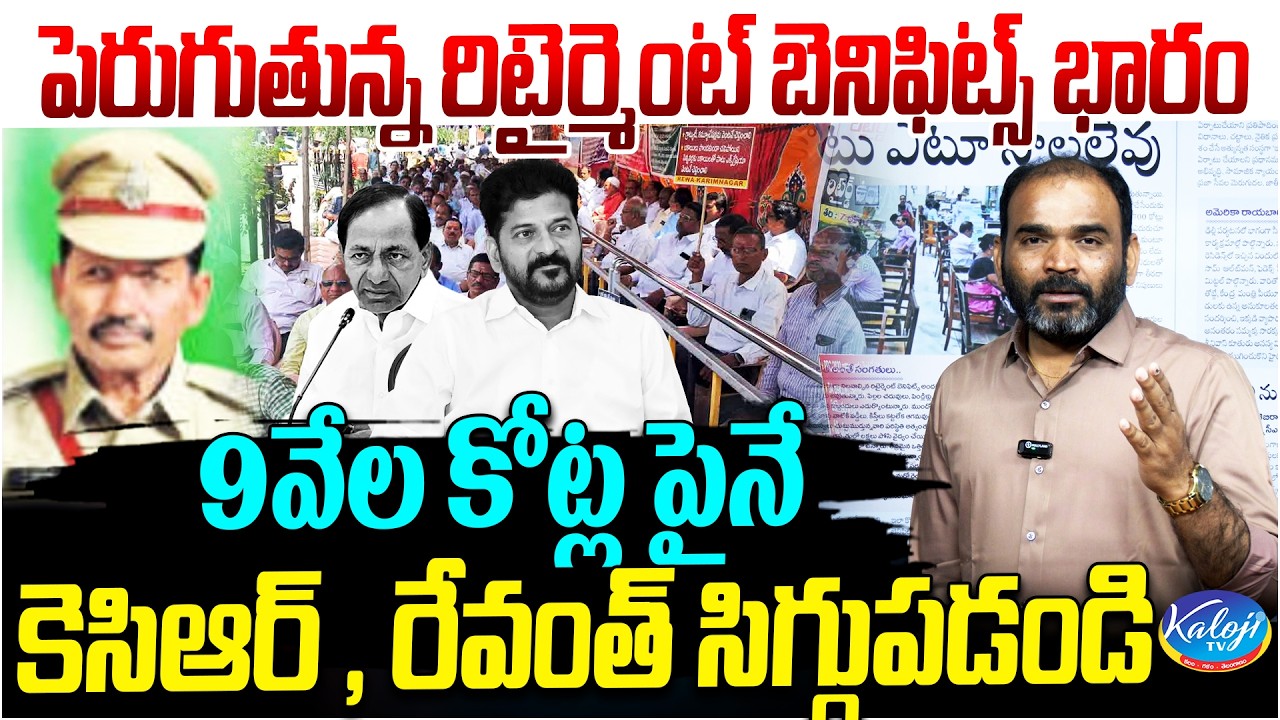 Retirement Benefits Burden Crosses ₹9,000 Crore | Shame on KCR & Revanth Reddy | Kaloji TV