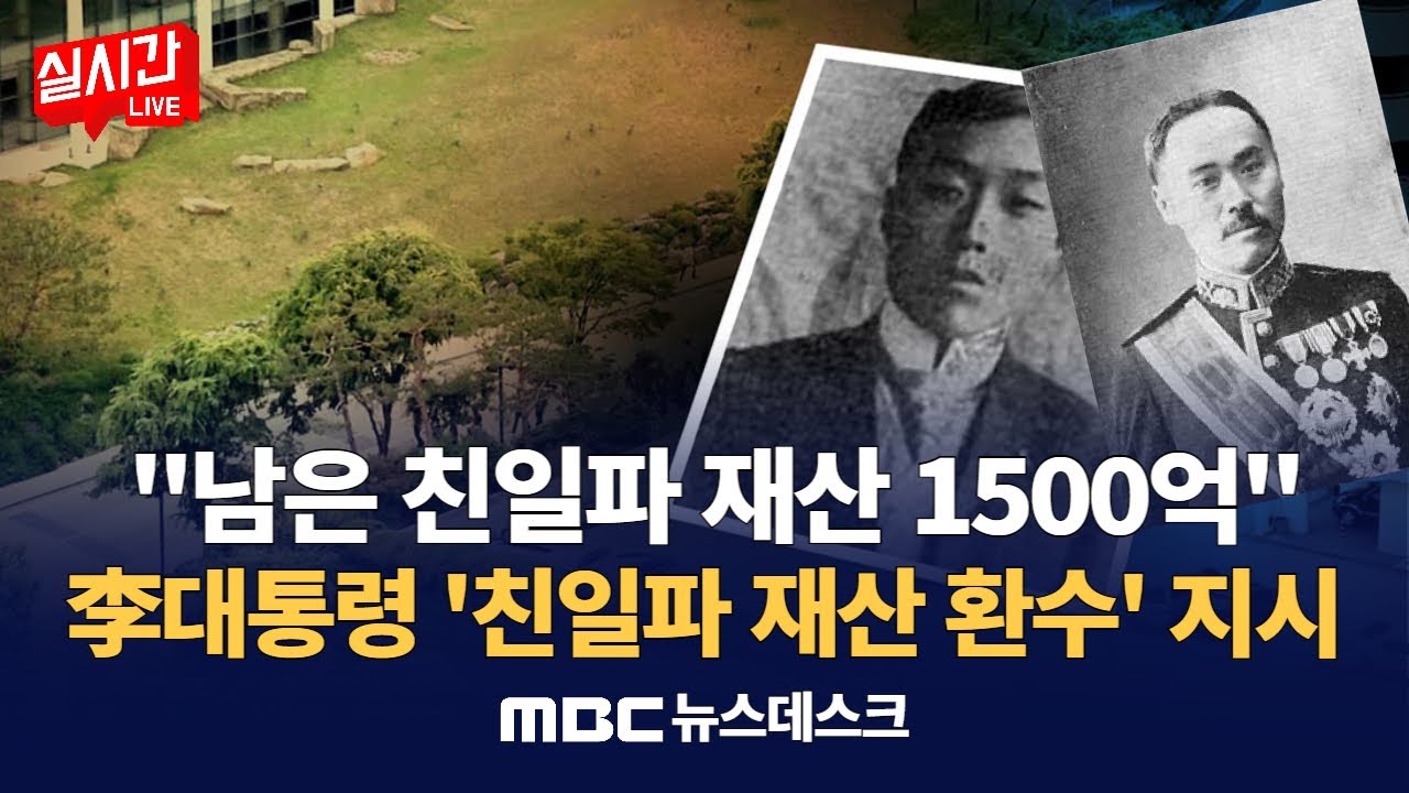 광복절 80주년 맞아 친일 재산 환수 촉구 잇따라 /  