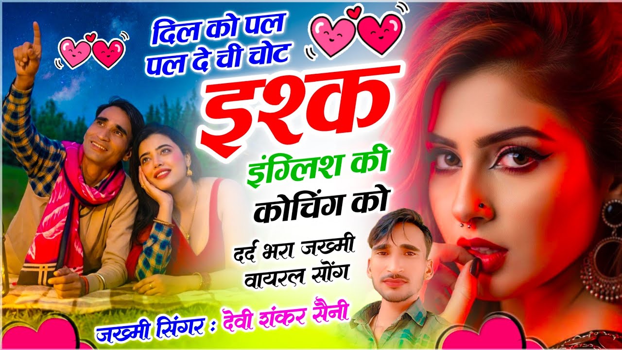 {1819} जख्मी तर्ज में सोंग !! दिल को पल पल दे ची चोट इश्क इंग्लिश की कोचिंग को !! देवी शंकर सैनी 