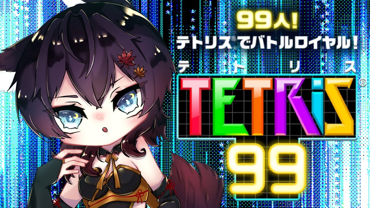 【#テトリス99 】視聴者参加型TETRIS99！(参加者来るまでは野良ります)【#初見歓迎】【#Vtuber】【#switch】【#TETRIS99】【#参加型 】