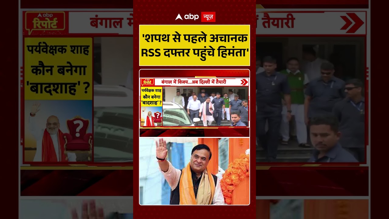 Assam Election Results: 'शपथ से पहले अचानक RSS दफ्तर पहुंचे हिमंता' #himantabiswasarma #shorts