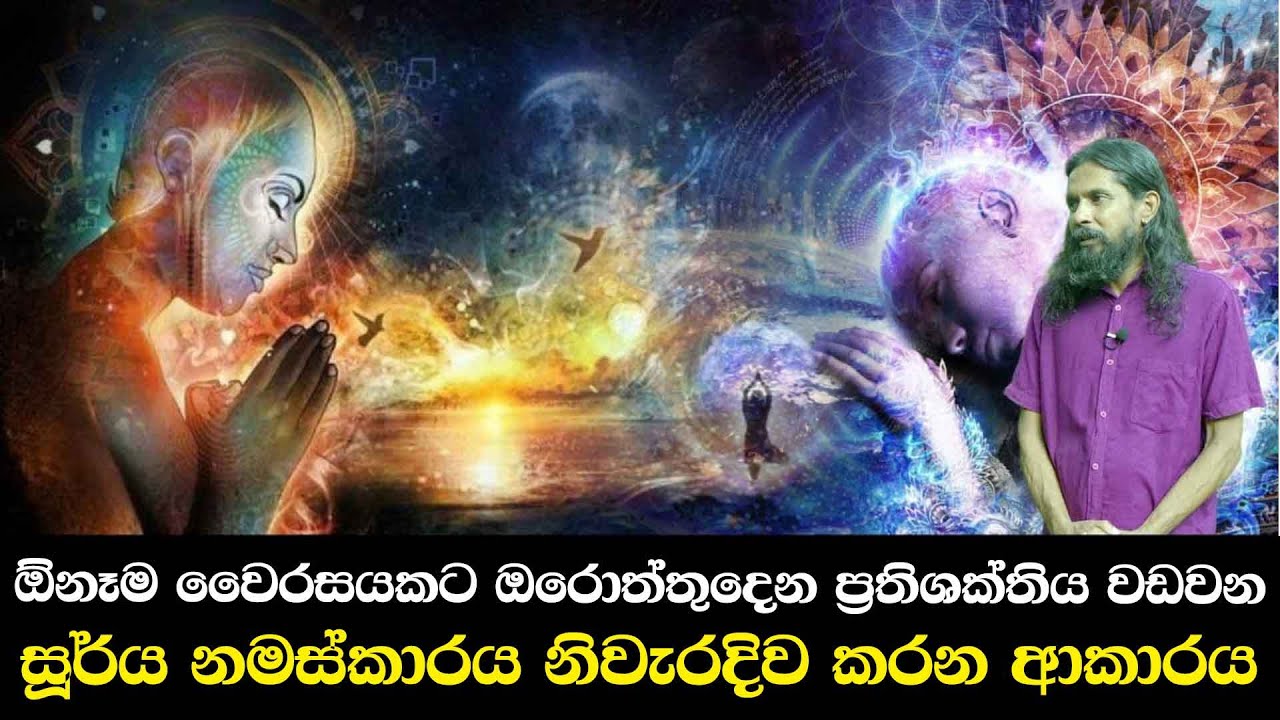 ඕනෑම වෛරසයකට ඔරොත්තුදෙන ප්‍රතිශක්තිය වඩවන - සූර්ය නමස්කාරය නිවැරදිව කරන ආකාරය