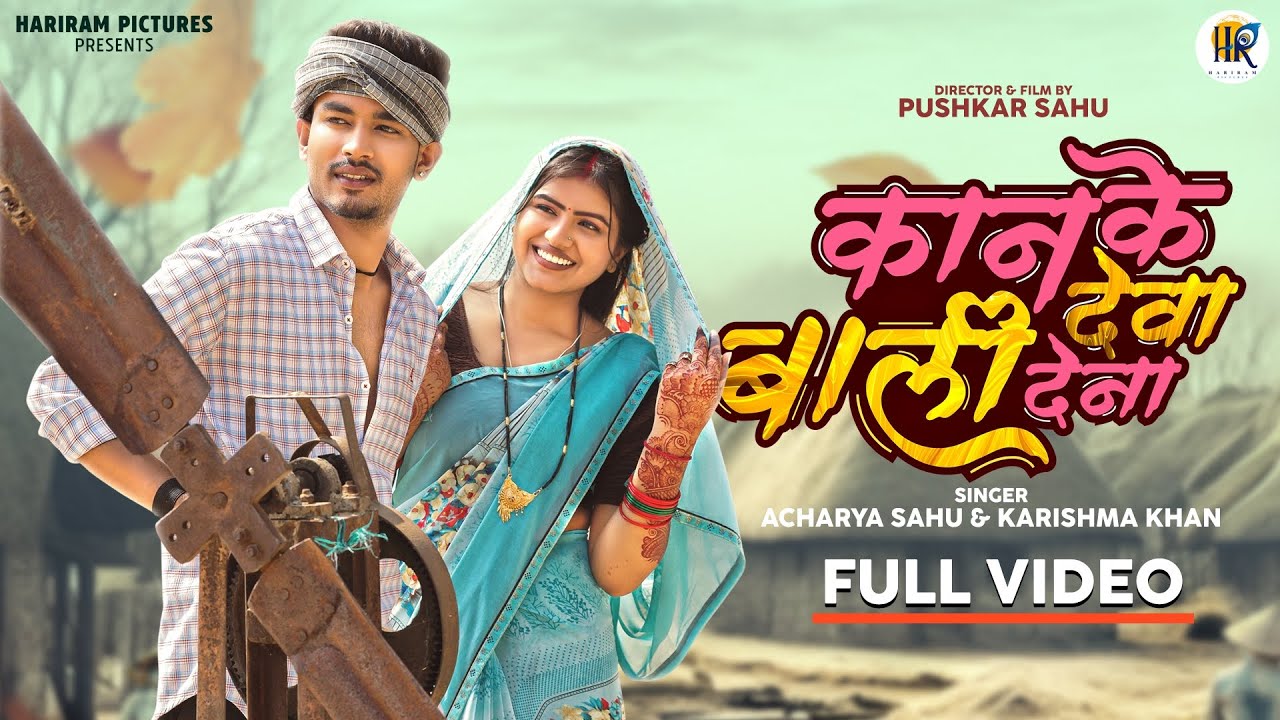 Kaan Ke Baali Dewa Dena | कान के बाली देवा देना | New Chhattisgarhi Song | Nitin & Aaradhna