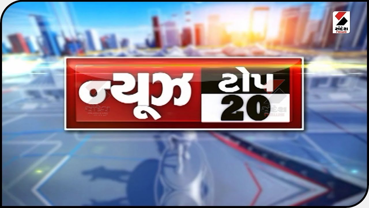 Top 20 News In Gujarat : આજના મહત્ત્વના 20 સમાચાર @10 PM - 09.08.2022 @SandeshNewsTV