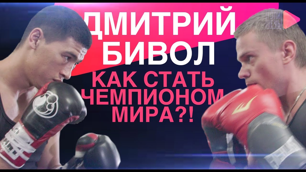 Дмитрий Бивол - как стать чемпионом мира по боксу?