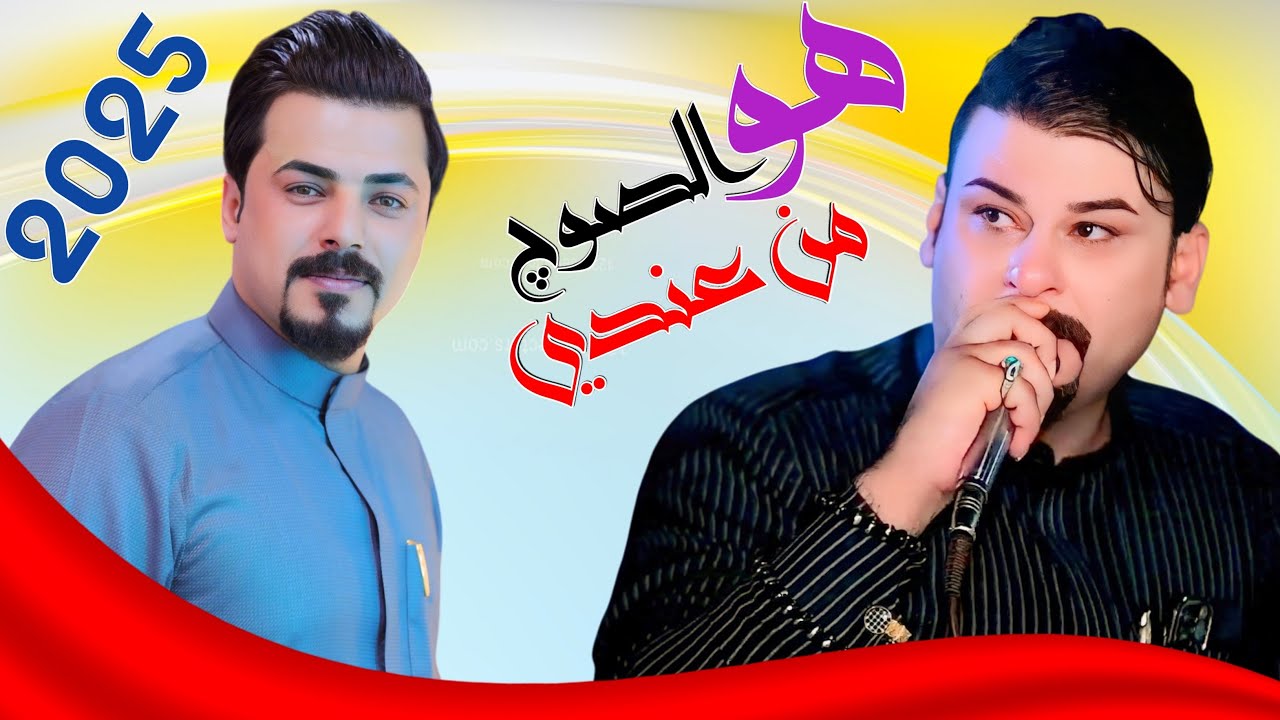 جواد الساعدي ومحمد دواي جديد 2024