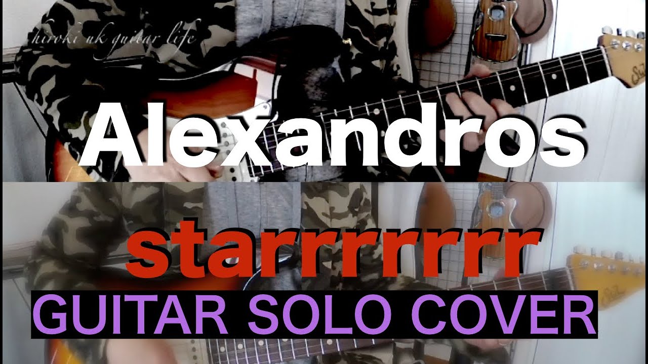 ［Alexandros］starrrrrrr 現役講師によるギターソロカバー