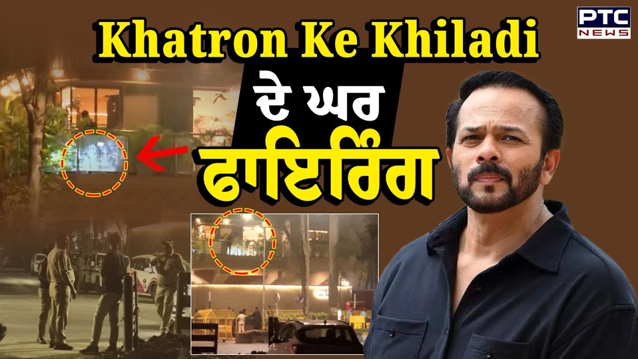 Rohit Shetty House Firing : Director ਰੋਹਿਤ ਸ਼ੈੱਟੀ ਦੇ ਘਰ ਚੱਲੀਆਂ ਤਾ/ਬੜਤੋੜ ਗੋ/ਲੀਆਂ | Punjabi News | Juhu
