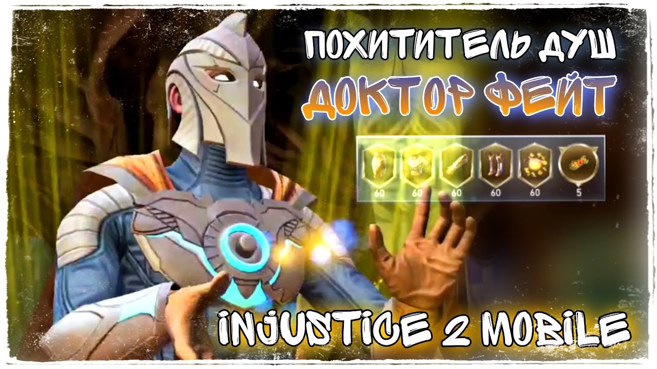 Injustice 2 Mobile - Доктор ФЭЙТ Похититель Душ Обзор Персонажа ФУЛЛ ЭКИПИРОВКА - Инджастис 2 Мобайл
