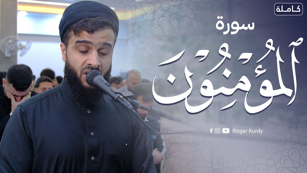 تلاوة تهزّ القلوب | سورة المؤمنون بصوتٍ مهيب – رزگار محمد الكردي