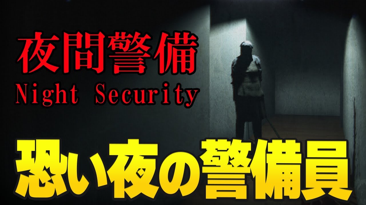 【ホラーゲーム】アットホームで楽しい夜の警備員♪【夜間警備 / Night Security】