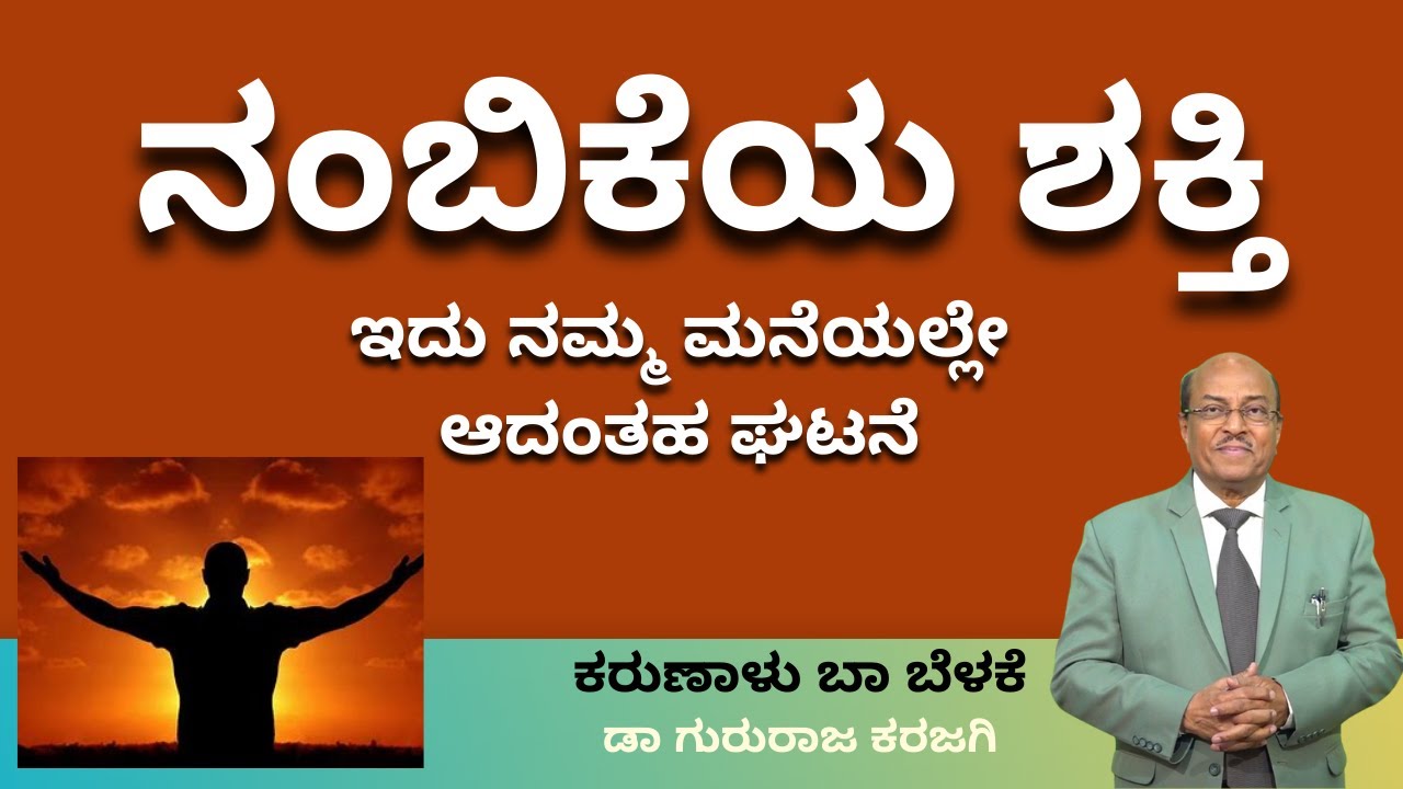 ನಂಬಿಕೆಯ ಶಕ್ತಿ  |  Dr Gururaj Karajagi #gururajkarajagi