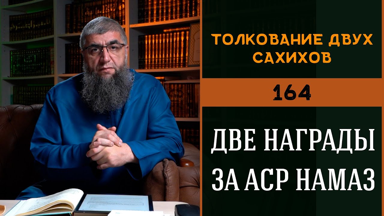 Две награды за аср - Толкование двух сахихов 164