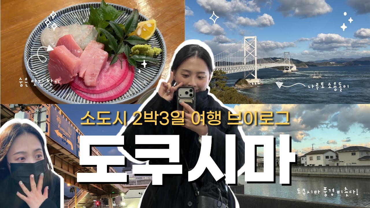 일본 소도시 2박3일 도쿠시마 여행 브이로그 | 도쿠시마 맛집 | 나루토 소용돌이 | 온천 호텔