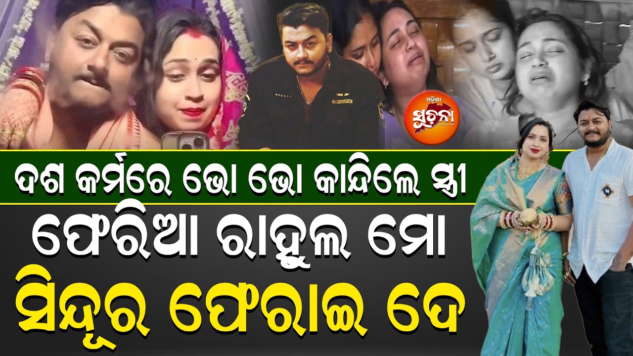 ରାହୁଲ ମୋ ଧନ ତୁ ଫେରିଆ ମୋ ସିନ୍ଦୂର ଫେରାଇ ଦେ ରେ || You said sindoor suits me… why did you leave me? ||