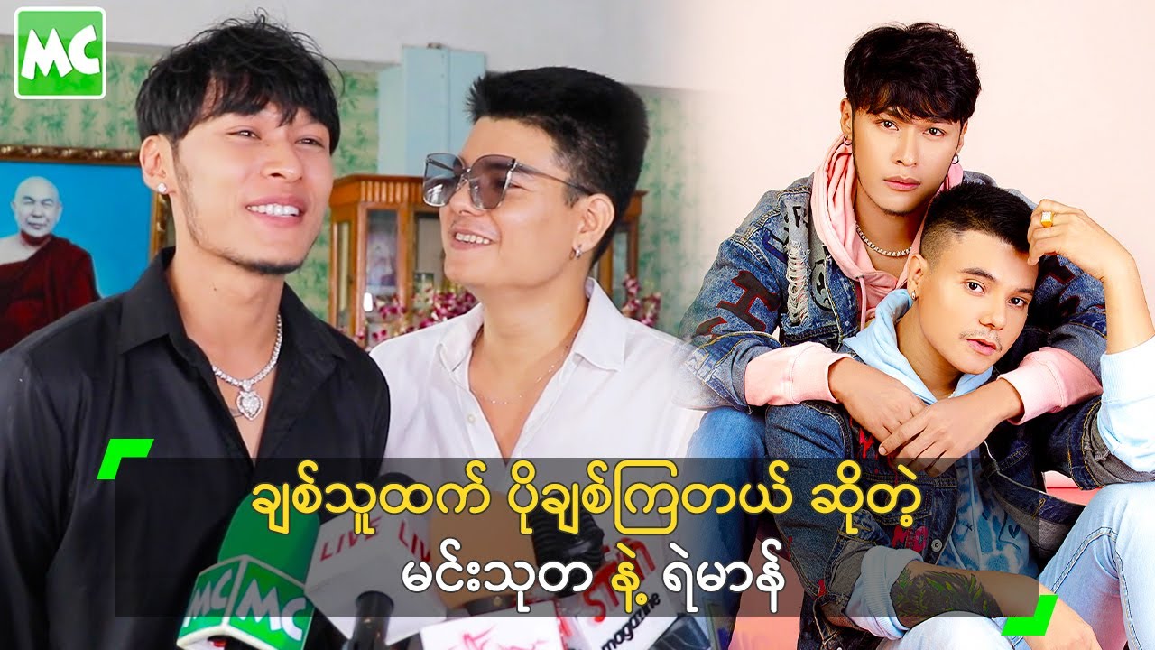ချစ်သူထက် ပိုချစ်ကြတယ် ဆိုတဲ့ မင်းသုတ နဲ့ ရဲမာန်