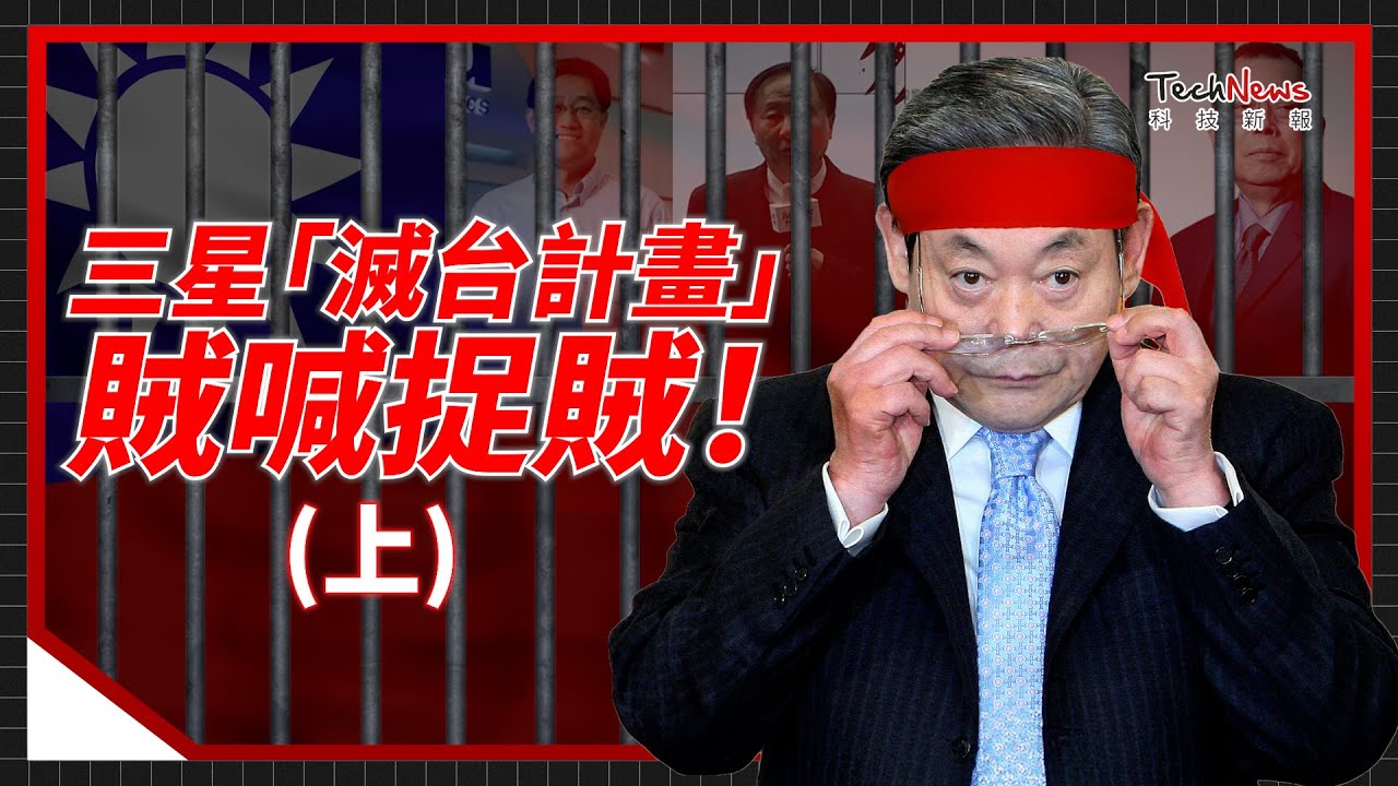 三星「滅台計畫」手段超黑！出賣同業、惡意抽單「刀刀見骨」，重傷過後台灣學到什麼？《科技生死鬥》 EP.12