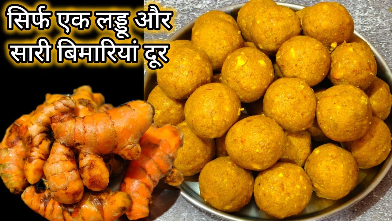 ये 1 लड्डू एक महीना खालो हड्डियों की कट कट, जोड़ों में दर्द,अनिद्रा कभी नहीं होगा/Haldi ke Laddoo