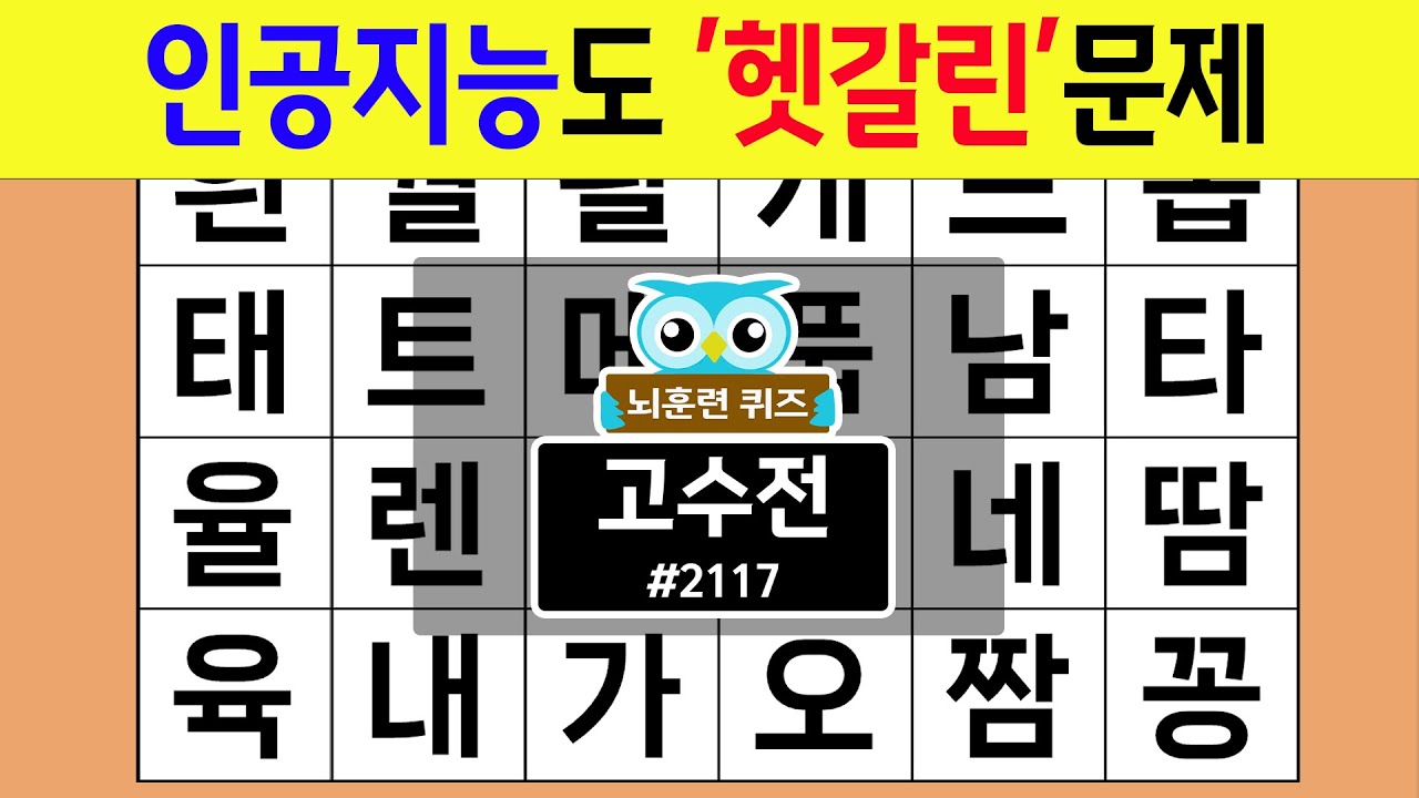 인공지능도 '헷갈린'문제 #2117 고수전 [숨은단어찾기,치매예방퀴즈,치매테스트,치매예방활동,단어퀴즈,치매예방,낱말퀴즈]