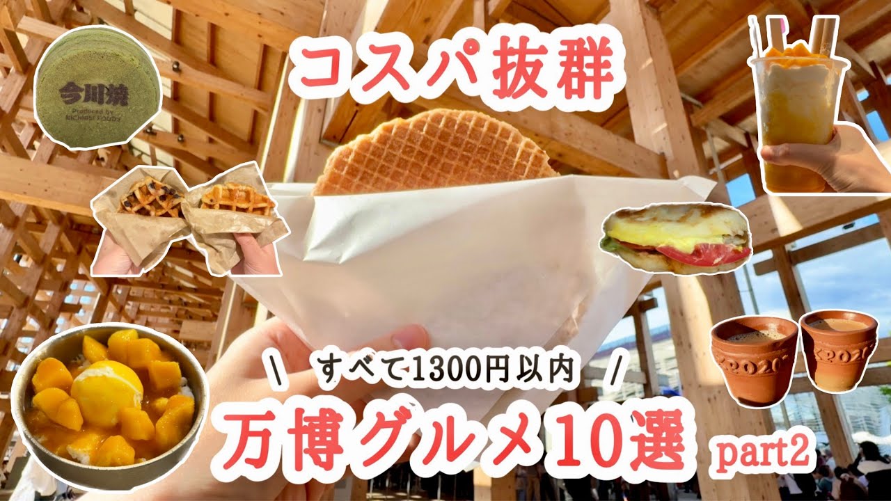 【大阪関西万博】すべて1300円以下！コスパ抜群のおすすめ万博グルメ10選part2🌿#ミャクミャク #関西グルメ #expo