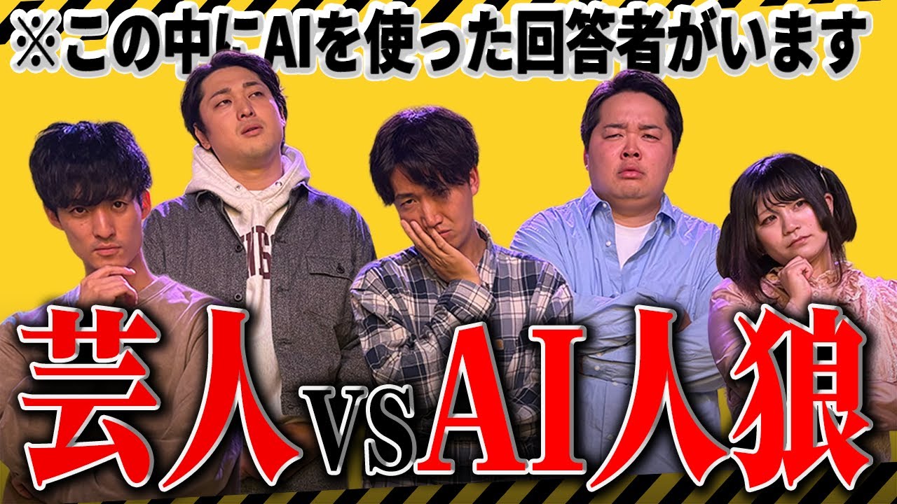 【大喜利】芸人はAIの回答を見破ることができるのか…！大喜利人狼！vol24